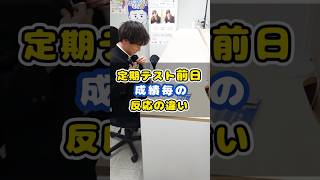 定期テスト前日の反応の違い　#shorts