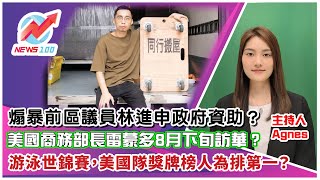 煽暴前區議員林進申政府資助？ | 美國商務部長雷蒙多8月下旬訪華？ | 游泳世錦賽，美國隊獎牌榜人為排第一？ | NEWS100 新聞 (ft. Agnes)