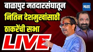 Maharashtra Times LIVE : बाळापुर मतदारसंघातून Nitin Deshmukh यांच्यासाठी Uddhav Thackeray यांची सभा