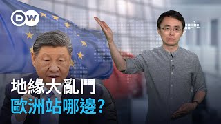 地緣大亂鬥 歐洲站那邊？| DW德媒怎麽說
