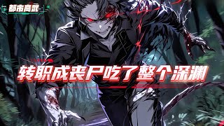 深渊降临，全民转职求生。别人觉醒法师剑士拯救世界，校长让我转职救世主，我却转职失败成了丧尸，人族不认我，魔物也怕我#漫画解说 #小说 #都市高武 #系统流