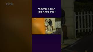 18살 여고생이 가출하면 생기는 일 #shorts