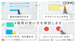 [Official Copic] A must-see for first-time users! Copic Sketch/Copic Ciao Basic usage and techniq...