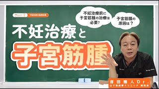 【不妊治療の基礎知識】子宮筋腫と不妊について | Fibroids and infertility