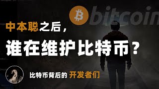 中本聪之后，谁在维护比特币 | 比特币背后的开发者们 | 哈尔·芬尼 | 加文·安德森 | 弗拉迪米尔·范德·兰