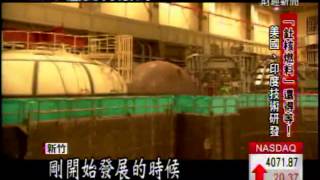 "釷替鈾"核廢料易處理? 專家:恐等20年