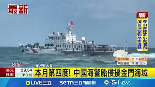 本月第四度! 中國海警船侵擾金門海域 中國海警船擾台! 去年2月至今達77次  │記者 陳俞安 田居達│新聞一把抓20250624│三立新聞台
