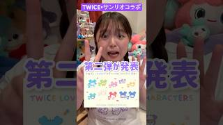 【TWICE×サンリオ】金欠ONCEなのに新しいコラボビジュが可愛すぎる問題　#twice #サンリオ #shorts