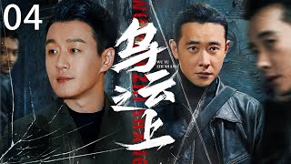 2025开年悬疑剧《乌云之上》 04（佟大为，罗晋） 🗡️刑侦｜刑警｜犯罪 | 抗战 | 战争 |高智商推理