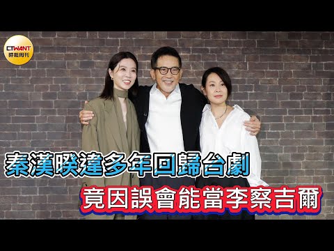 CTWANT 娛樂星聞 / 秦漢暌違多年回歸台劇　竟因誤會能當李察吉爾