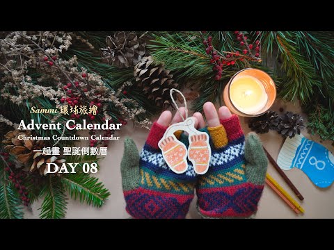 ( DAY 8 ) Christmas Advent Calendar｜一起畫聖誕倒數曆