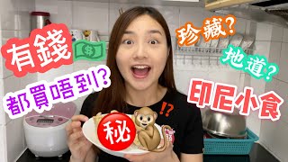 有錢💰都未必買到的印尼美食？😫屋企珍藏許久的印尼食物是⋯🐒| Holy Normal