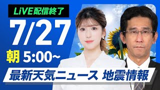 【ライブ配信終了】最新天気ニュース・地震情報 2025年7月27日(日)／九州から関東は危険な暑さ　沖縄は激しい雨のおそれ〈ウェザーニュースLiVEモーニング・小林 李衣奈／山口剛央〉