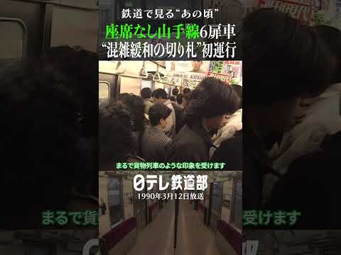 【1990年】座席なし山手線 ”混雑緩和の切り札”登場〔日テレ鉄道部〕