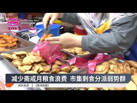 减少斋戒月粮食浪费  市集剩食分派弱势群【2025.03.13 八度空间华语新闻】