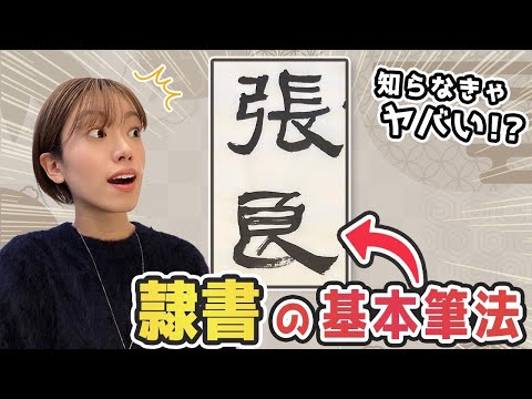 プロの書道家が教える！「隷書体」の書き方と筆遣いの基本