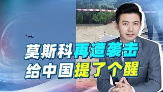 莫斯科再被襲擊，防空警報為何沒響？給中國提了個醒【吕喆】