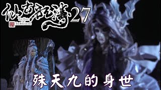 【金光布袋戲 仙古狂濤27】天璇巨門告知六合殊天九的身世為父親抱來的孩子主要目標是代替王家取得仙島第一劍