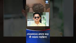 হঠাৎ সেনাবাহিনী এবং সেনাপ্রধানের প্রশংসা করলেন সারজিস  #Sarjis #ArmyChief #BangladeshArmy