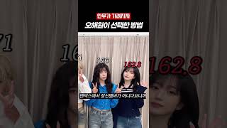 [엔믹스] 단신멤 오해원의 선택