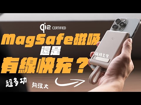 到底是 Qi2 MagSafe 還是有線快充？最有創意的 MagSafe 行動電源，居然是這款！feat. Onemore Allite WP1全能充行動電源