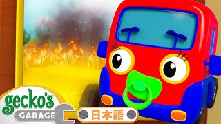 火事をとめよう！ | ゲッコーのガレージ｜ようじむけトラック｜こどもむけアニメ｜Gecko's Garage