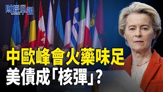歐盟擬對美報復!日本政壇危機衝擊美歐!中共禁美政府員工離境!高盛一指標揭露中共經濟醜陋!美債成「核彈」?【財經早報】