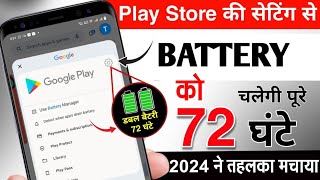 Play Store की खुफिया सेटिंग To Fix🔋 बैटरी Drain Problem | Increase Battery Double All Android Phone