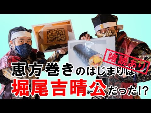 【起源説】恵方巻のはじまりは堀尾吉晴だった！？※諸説あり