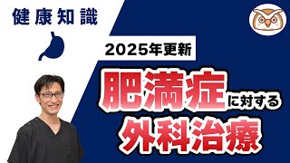 【2025年更新】外科医師解説『肥満症に対する減量外科手術』