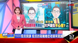 3大利空夾擊 台股破年線該跑該接? 金融半場好球!投信連買股拉回接安全嗎? 3月營收創高股好多哦!好股遇壞事 怎解?《股民開講》翁士峻 藍登耀 20220407