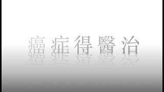 生命見證分享（癌症得醫治）