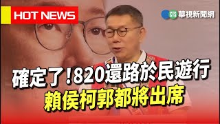 確定了！　820還路於民遊行　賴侯柯郭都將出席｜華視新聞 20230818