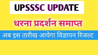 upsssc latest news | UPSSSC विशाल धरना 25 अगस्त |