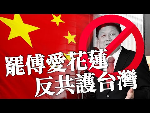 【矢板明夫Newtalk直播】「罷傅愛花蓮、反共護台灣」 聯合記者招待會