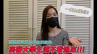 高醫-高雄醫學大學,學生如何接家教?家長如何請高醫家教?(一天找到?)★高醫大--高雄醫學大學-高雄家教-找高醫家教-高醫家教★    國立大學一對一家教網