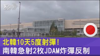 北韓10天5度射彈! 南韓急射2枚JDAM炸彈反制｜十點不一樣20221004