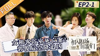《初入职场的我们·法医季》第2案·上：法医秦明登场 实习生开展死因辩论赛！郭俊辰空降追凶？Workplace Newcomers·Forensic Season EP2-1丨HunanTV