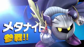 【スマブラSP】メタナイト/参戦シーン