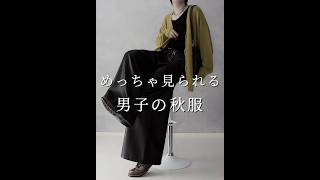【 ６選 】めっちゃ見られる 男子の秋服。 #ファッション #コーデ #コーディネート #メンズファッション