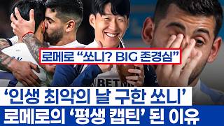손흥민 근황 올린 로메로가 감동인 이유 - 서로를 가장 공감하는 위치에 있는 토트넘 에이스들