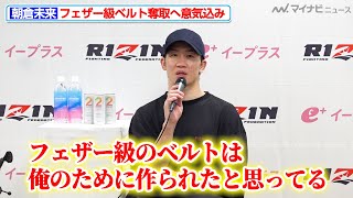 【RIZIN】朝倉未来、フェザー級ベルト奪取へ意気込み「俺のために作られたと思ってる」『超RIZIN.4 真夏の喧嘩祭り』試合後インタビュー