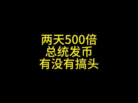 1 19 总统发币有没有搞头？#比特币 #以太坊 #特朗普 #川普 #马斯克 #trump