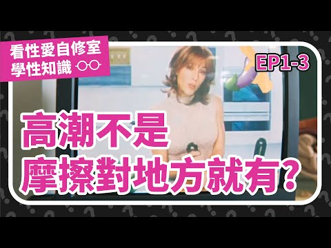 沒有性慾或高潮其實很正常？亂吃威而鋼可能截肢？《看性愛自修室學性知識》Ep1part3