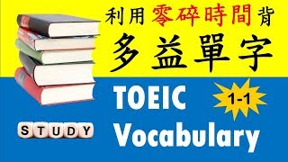 多益單字 關鍵字彙書Part 1-1| Cindy陪你用零碎時間背單字