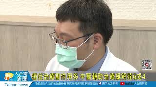 癌症治療副作用多 中醫輔助治療緩解達6成520210413