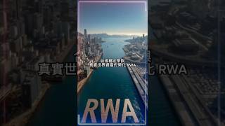 🏦 融通傳統與新金融｜助您駕馭數字時代的資產與傳承挑戰 #Web3 #RWA #穩定幣 #穩定幣法案 #FOFA #家族辦公室 #企業家 #資產傳承 #企業顧問 #傳統金融 #金融科技