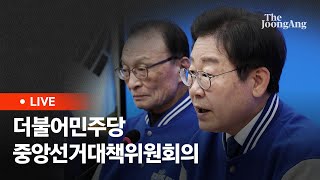 [라이브] 더불어민주당, 제11차 중앙선거대책위원회의 (2024.04.08)
