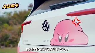 2024款大众Id3暴跌到了十万级别，值不值得买