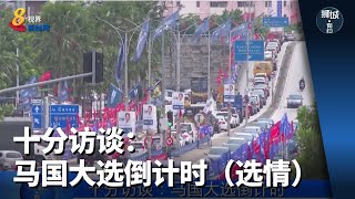 狮城有约 | 十分访谈：马国大选倒计时（选情）